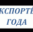 В Башкортостане стартует конкурс «Экспортер года» - Чекмагушевский район