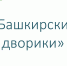 Перечень домов, которые будут благоустроены в следующем году по программе - Чекмагушевский район