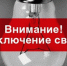 Внимание: отключение электроэнергии - Чекмагушевский район