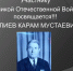 Участнику  Великой Отечественной Войны посвящается!!!  ГАЛИЕВ КАРАМ МУСТАЕВИЧ - Чекмагушевский межрайонный суд