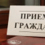 Прием граждан в приёмной Президента Российской Федерации в Республике Башкортостан - Чекмагушевский район