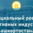 Открыта регистрация в официальном реестре креативных индустрий Башкортостана - Чекмагушевский район