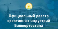 Открыта регистрация в официальном реестре креативных индустрий Башкортостана - Чекмагушевский район