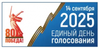 14 сентября 2025 года - Единый день голосования - Чекмагушевский район