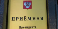 В приёмной Президента Российской Федерации в Республике Башкортостан проводится прием граждан - Чекмагушевский район