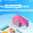Как обновить свои данные в Росреестре? - Чекмагушевский район