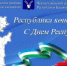 С Днём Республики! - Чекмагушевский район