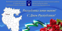 С Днём Республики! - Чекмагушевский район
