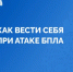 Как вести себя при виде или атаке БПЛА - Чекмагушевский район