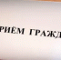 Прием граждан в приёмной Президента Российской Федерации в Республике Башкортостан - Чекмагушевский район