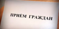 Прием граждан в приёмной Президента Российской Федерации в Республике Башкортостан - Чекмагушевский район