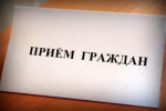Прием граждан в приёмной Президента Российской Федерации в Республике Башкортостан