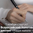 Стартовал IV Всероссийский Налоговый диктант «Наши налоги – достойное будущее детей» - Чекмагушевский район