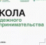 Школа молодежного предпринимательства - Чекмагушевский район