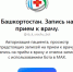 Новый удобный способ записи к врачу в Башкортостане: чат-бот в мессенджере MAX - Чекмагушевский район