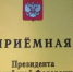 В приёмной Президента Российской Федерации в Республике Башкортостан состоится личный прием граждан - Чекмагушевский район