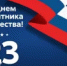 С Днём защитника Отечества - Чекмагушевский район