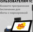 Пользователям 1С необходимо обновить ПО для работы с маркировкой до 1 марта 2026 года - Чекмагушевский район