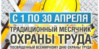 С 1 апреля в Башкортостане стартовал месячник по охране труда - Чекмагушевский район