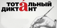 18 апреля - «Тотальный диктант» - Чекмагушевский район