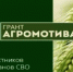Грант "Агромотиватор" для участников и ветеранов СВО - Чекмагушевский район