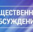 Уведомление о проведении общественных обсуждений - Чекмагушевский район