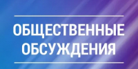 Уведомление о проведении общественных обсуждений - Чекмагушевский район