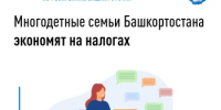 Многодетные семьи Башкортостана экономят на налогах - Чекмагушевский район