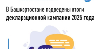 В Башкортостане подведены итоги декларационной кампании 2025 года - Чекмагушевский район