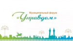 Приглашаем собственников многоквартирных домов на форум "Управдом"