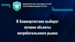 Республиканский конкурс «Потребительский рынок Республики Башкортостан»