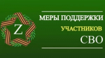 В Башкортостане действует более 60 мер поддержки участников СВО и членов их семей